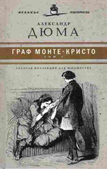 Книга Александр Дюма Граф Монте-Кристо (в двух томах), 14-27, Баград.рф